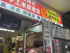 门面-陕西周记·手工米皮老店(工人路店)