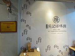 -吴记怪味面(牛王庙店)