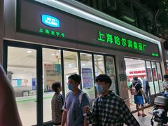 门面-上海哈尔滨食品厂(淮海中路店)