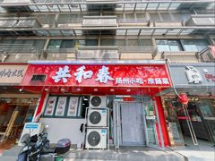 -共和春(凤凰街店)