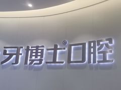 -牙博士口腔品牌连锁(杨浦店)