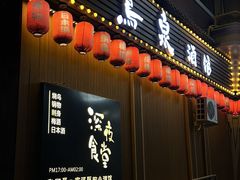 -鸟泉居酒屋·烧鸟·酒馆(百子湾店)