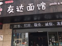 门面-友达面馆(二七南路店)