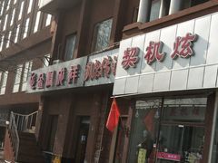 门面-金凤成祥(为公桥店)