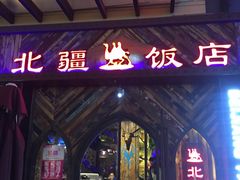 门面-塔里木新疆饭店(新北万达店)