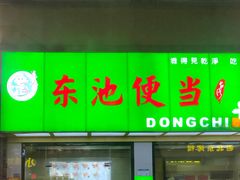 门面-东池便当(柳市店)
