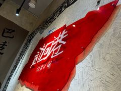 -贰回巷火锅馆(钟楼店)