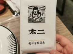 -太二酸菜鱼(菱角湖万达店)
