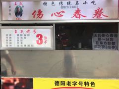 -伤心春卷(文庙老味道小吃街店)