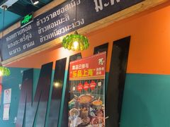 -迷你椰·泰式大排档(共康店)