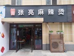 门面-张亮麻辣烫(北京丰桥路店)