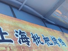 -上海枇杷烤鸭(燕丰商场店)