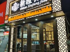 -欧提汗·新疆餐厅·清真(银都路店)
