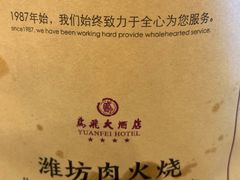 肉火烧-鸢飞潍坊菜馆(鸢飞大酒店)