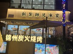 -嘚瑟人生烧烤·东北大油边(大学路店)