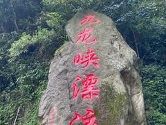 -崇州九龙峡漂流