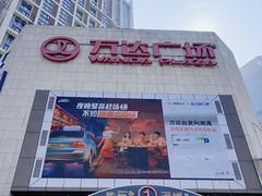 -万达广场(福州金融街店)