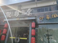 -徽珍源(龙茗路店)