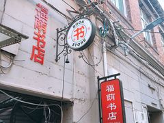 -福荫书店