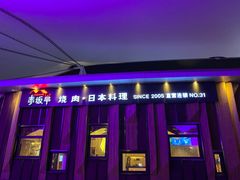 门面-赤坂亭M9和牛烧肉(世博源店)