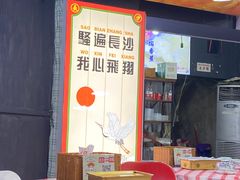 -马叉虫和妖且闲·长沙大排档(解放西店)
