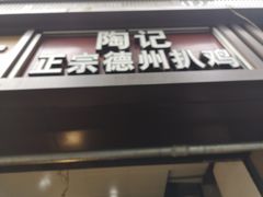 门面-陶记正宗德州扒鸡(科巷店)