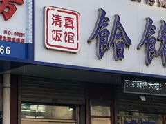 门面-牛马行牛肉饸饹铺(青岛街店)