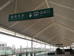 -曲阜东站