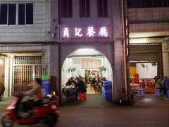 -贞记餐厅(老街店)