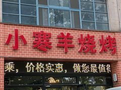 -小寒羊烧烤(凯瑞时代大厦店)