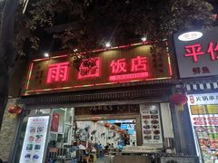 门面-雨田饭店