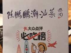 -陈鹏鹏潮汕菜(欢乐海岸 海边景观店)