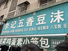 -李记五香豆沫