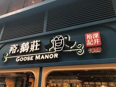 门面-裕.鹅庄