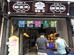 门面-叁省斋粉蒸肉甑糕·清真(回民街店)