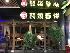 门面-额娘·春饼烤鸭(天鸿店)