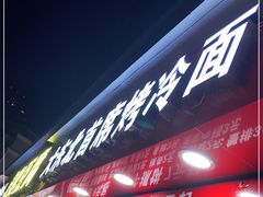 -大东北首席烤冷面(常兴路店)