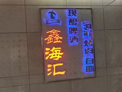 -鑫海汇烤肉海鲜自助(滨江道店)