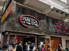 门面-池记(尖沙咀店)