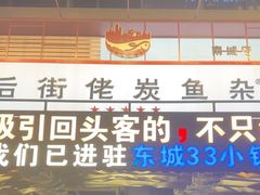 -后街佬·炭火鲜鱼杂(南城店)