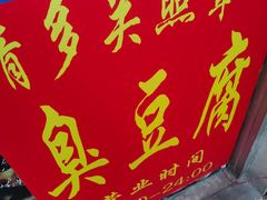 门面-无声臭豆腐(大井1号店)