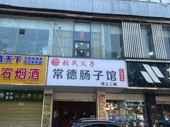 -张氏父子常德肠子馆(红星总店)