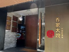 -请晋·乔家大院(建外大街店)