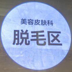 -四川米兰柏羽医学美容医院