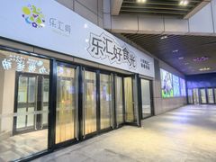-乐汇城