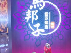 -马邦子·紫苏烤鱼(恒隆广场店)