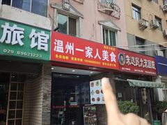 -温州一家人美食(西木头市店)