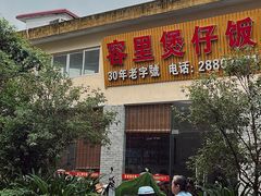 -容里煲仔饭(利丰北路店)