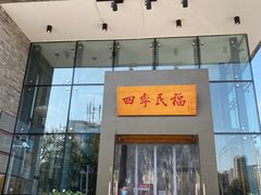 门面-四季民福烤鸭店(望京旺角店)