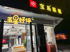 -宝岛眼镜·星创视光中心(中泰店)